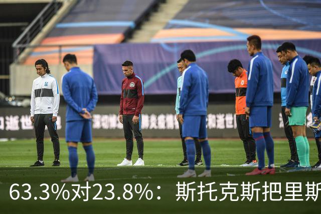 63.3%对23.8%：斯托克斯把里斯防成了两个人