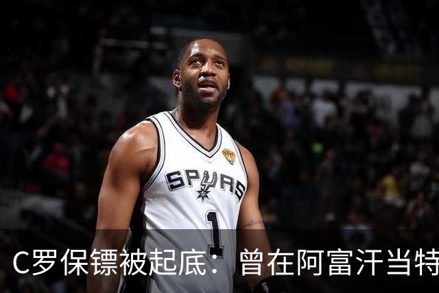 C罗保镖被起底：曾在阿富汗当特种兵的双胞胎兄弟