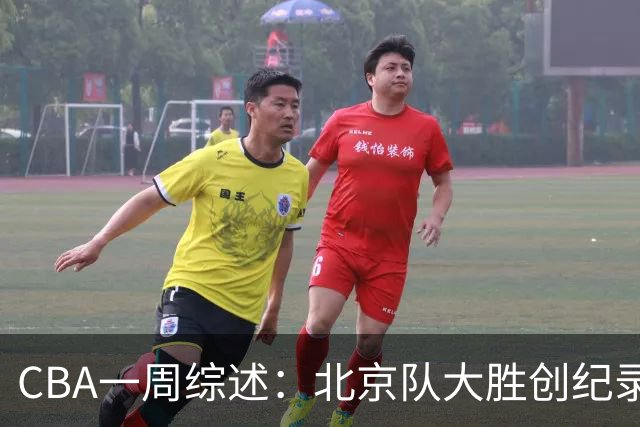 CBA一周综述：北京队大胜创纪录 宁波队主帅“下课”