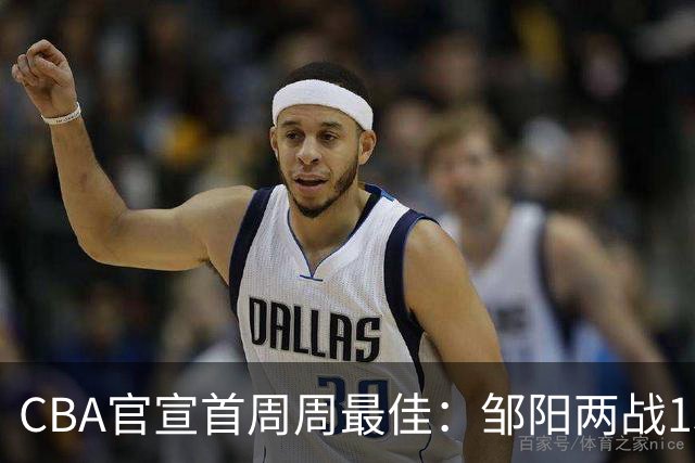 CBA官宣首周周最佳：邹阳两战15抢断当选 库珀率辽宁4胜0负