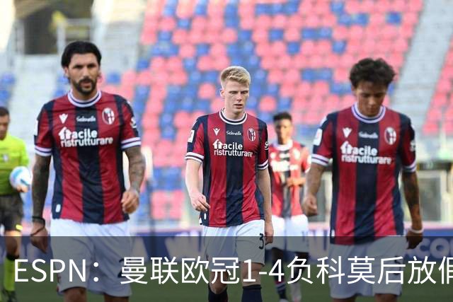 ESPN：曼联欧冠1-4负科莫后放假一天，周五恢复训练
