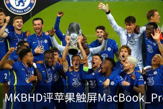 MKBHD评苹果触屏MacBook Pro：又糙又乱