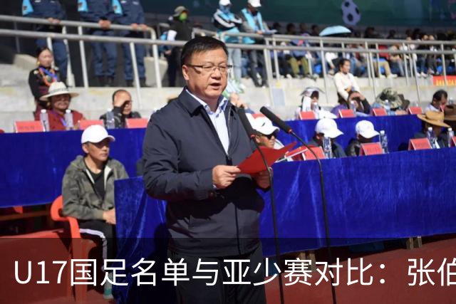 U17国足名单与亚少赛对比：张伯霖、谢晋、汪修昊无缘 梁仕宇回归