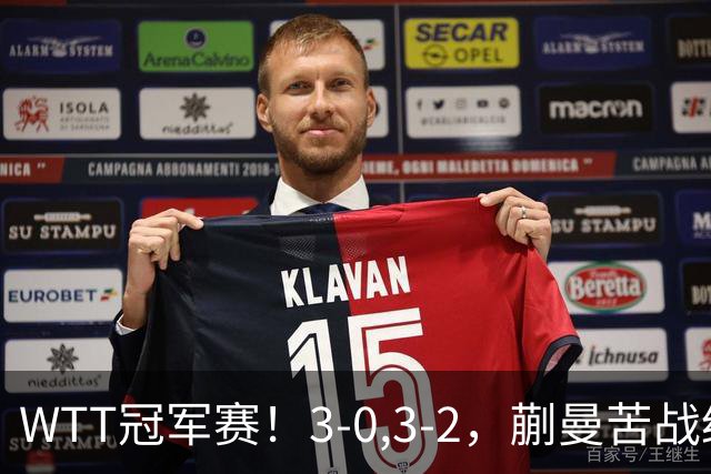 WTT冠军赛！3-0,3-2，蒯曼苦战绝杀，王曼昱有些惊险，国乒5连胜
