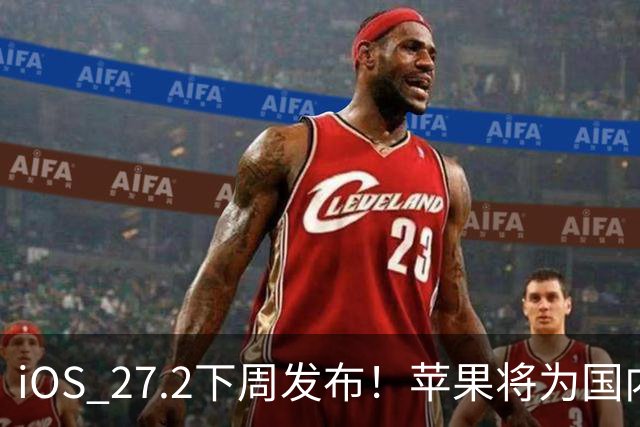 iOS 27.2下周发布！苹果将为国内用户带来两个新设置